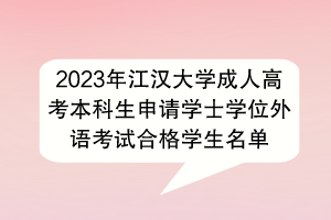 2023年江漢大學(xué)成人高考本科生申請學(xué)士學(xué)位外語考試合格學(xué)生名單