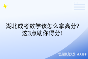 湖北成考數(shù)學(xué)該怎么拿高分？這3點助你得分！