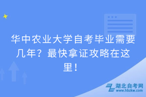 華中農(nóng)業(yè)大學(xué)自考畢業(yè)需要幾年？快速拿證攻略請(qǐng)查收！