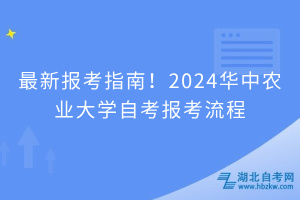 最新報(bào)考指南！2024華中農(nóng)業(yè)大學(xué)自考報(bào)考流程