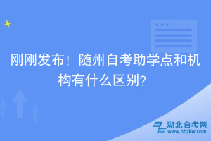 剛剛發(fā)布！隨州自考助學點和機構有什么區(qū)別？