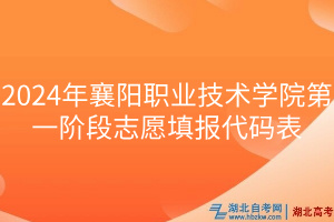 2024年襄陽職業(yè)技術(shù)學(xué)院第一階段志愿填報代碼表