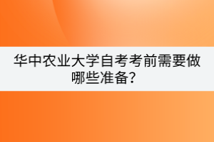 華中農業(yè)大學自考考前需要做哪些準備？