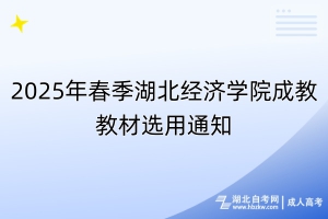 2025年春季湖北經(jīng)濟學(xué)院成教教材選用通知