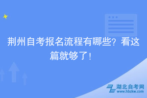 荊州自考報名流程有哪些？看這篇就夠了！