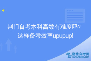 荊門自考本科高數(shù)有難度嗎？ 這樣備考效率upupup!