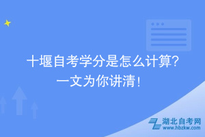 十堰自考學分是怎么計算? 一文為你講清！