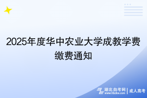 2025年度華中農(nóng)業(yè)大學(xué)成教學(xué)費(fèi)繳費(fèi)通知