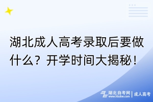 湖北成人高考錄取后要做什么？開學時間大揭秘！