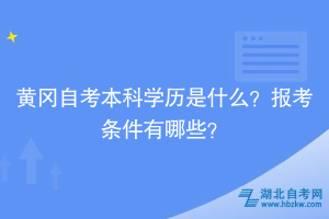 黃岡自考本科學(xué)歷是什么？報考條件有哪些？