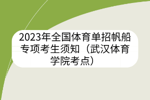 2023年全國體育單招帆船專項考生須知（武漢體育學(xué)院考點）