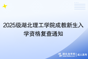 2025級(jí)湖北理工學(xué)院成教新生入學(xué)資格復(fù)查通知