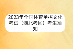 2023年全國體育單招文化考試（湖北考區(qū)）考生須知