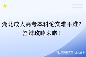 湖北成人高考本科論文難不難？答辯攻略來啦！