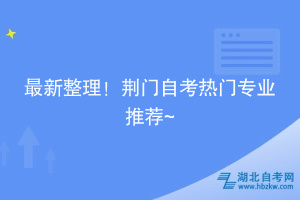 最新整理！荊門自考熱門專業(yè)推薦~