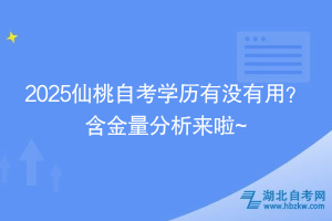 2025仙桃自考學(xué)歷有沒(méi)有用？ 含金量分析來(lái)啦~