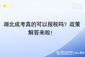 湖北成考真的可以報(bào)稅嗎？政策解答來啦！