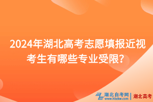 2024年湖北高考志愿填報近視考生有哪些專業(yè)受限？