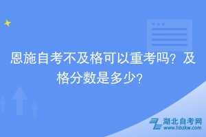 恩施自考自學(xué)考試不及格可以重考嗎？及格分數(shù)是多少？