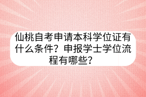 仙桃自考申請(qǐng)本科學(xué)位證有什么條件？申報(bào)學(xué)士學(xué)位流程有哪些？