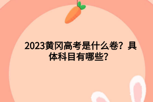 2023年黃岡高考各科分?jǐn)?shù)滿分多少？高考人數(shù)是多少？