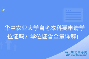 華中農(nóng)業(yè)大學(xué)自考本科要申請(qǐng)學(xué)位證嗎?學(xué)位證含金量詳解!