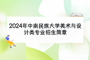 2024年中南民族大學(xué)美術(shù)與設(shè)計類專業(yè)招生簡章