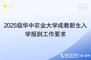 2025級(jí)華中農(nóng)業(yè)大學(xué)成教新生入學(xué)報(bào)到工作要求