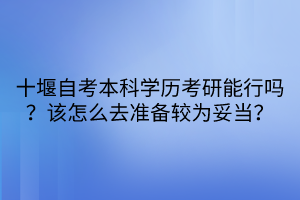 十堰自考本科學歷考研能行嗎？該怎么去準備較為妥當？