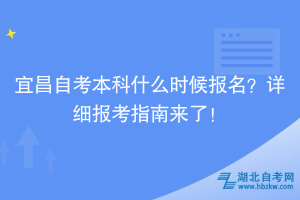 宜昌自考本科什么時(shí)候報(bào)名？詳細(xì)報(bào)考指南來了！