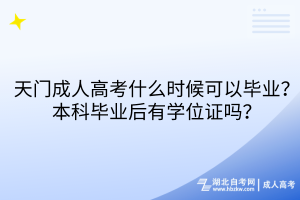 天門成人高考什么時候可以畢業(yè)？本科畢業(yè)后有學位證嗎？