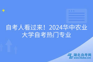 自考人看過(guò)來(lái)！2024華中農(nóng)業(yè)大學(xué)自考熱門(mén)專(zhuān)業(yè)