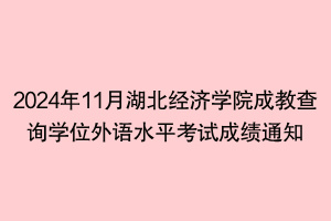 2024年11月湖北經(jīng)濟(jì)學(xué)院成教查詢學(xué)位外語水平考試成績通知