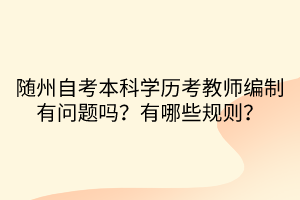 隨州自考本科學歷考教師編制有問題嗎？有哪些規(guī)則？