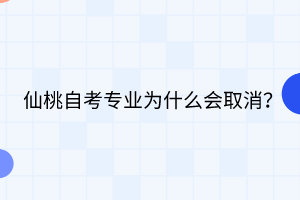 仙桃自考專業(yè)為什么會(huì)取消？