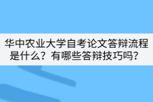 華中農業(yè)大學自考論文答辯流程是什么？有哪些答辯技巧嗎？