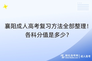 襄陽成人高考復(fù)習(xí)方法全部整理！各科分值是多少？