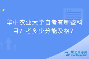 華中農(nóng)業(yè)大學(xué)自考有哪些科目？考多少分能及格？