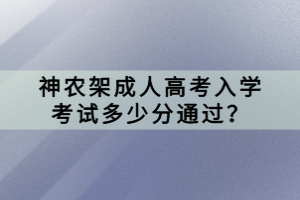 神農(nóng)架成人高考入學(xué)考試多少分通過(guò)？