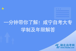 一分鐘帶你了解！咸寧自考大專學制及年限解答~