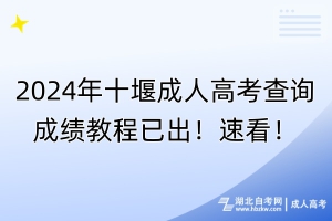 2024年十堰成人高考查詢成績(jī)教程已出！速看！