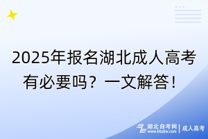 2025年報名湖北成人高考有必要嗎？一文解答！