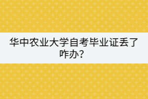 華中農(nóng)業(yè)大學(xué)自考畢業(yè)證丟了咋辦？