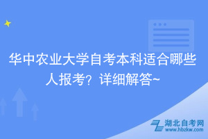 華中農(nóng)業(yè)大學(xué)自考本科適合哪些人報(bào)考？詳細(xì)解答~