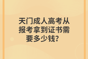 天門成人高考從報考拿到證書需要多少錢？