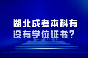 湖北成考本科有沒有學(xué)位證書？