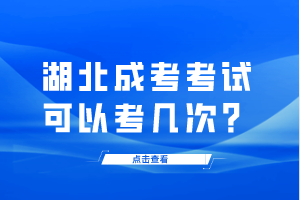 湖北成考考試可以考幾次？