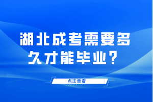 湖北成考需要多久才能畢業(yè)？