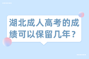 湖北成人高考的成績可以保留幾年？