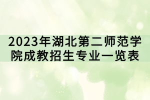 2023年湖北第二師范學院成教招生專業(yè)一覽表